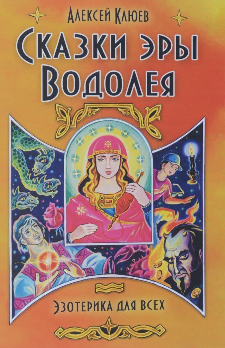Сказки эры Водолея
