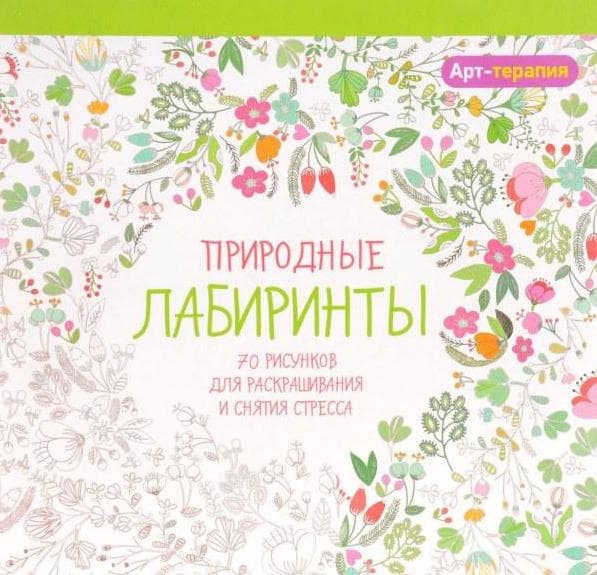 Природные лабиринты. 70 рисунков для раскрашивания и снятия стресса