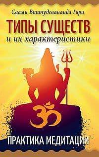 Типы существ и их характеристики. Практика медитации