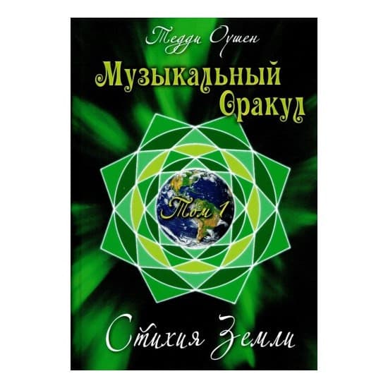 Книга Музыкальный Оракул. Том 1 Стихия Земли