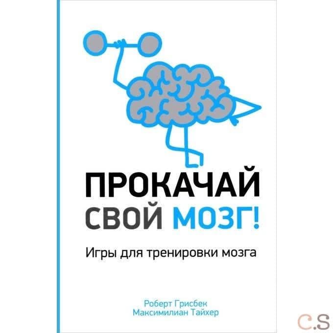 Прокачай свой мозг!