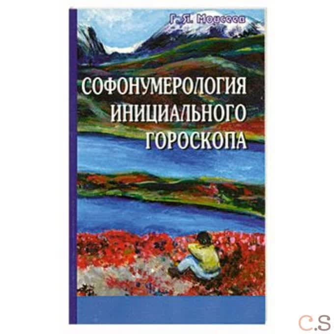 Софонумерология инициального гороскопа