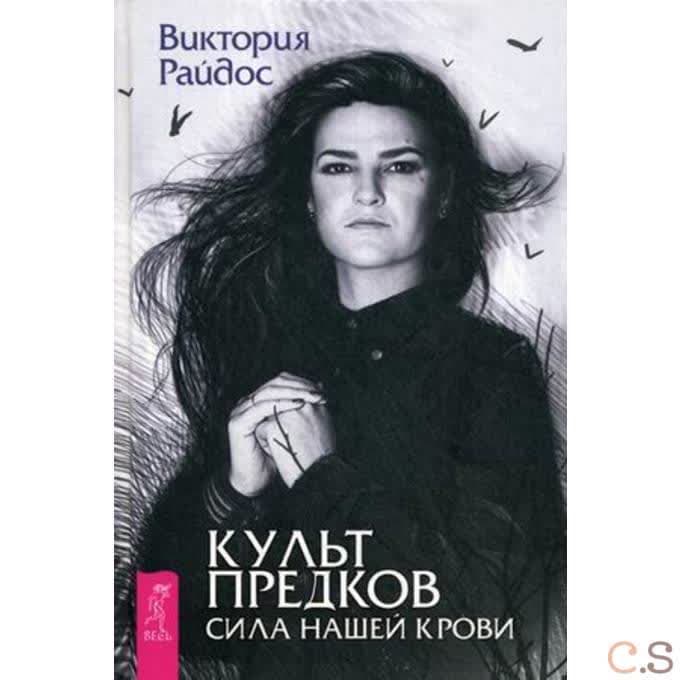 Культ предков. Сила нашей крови