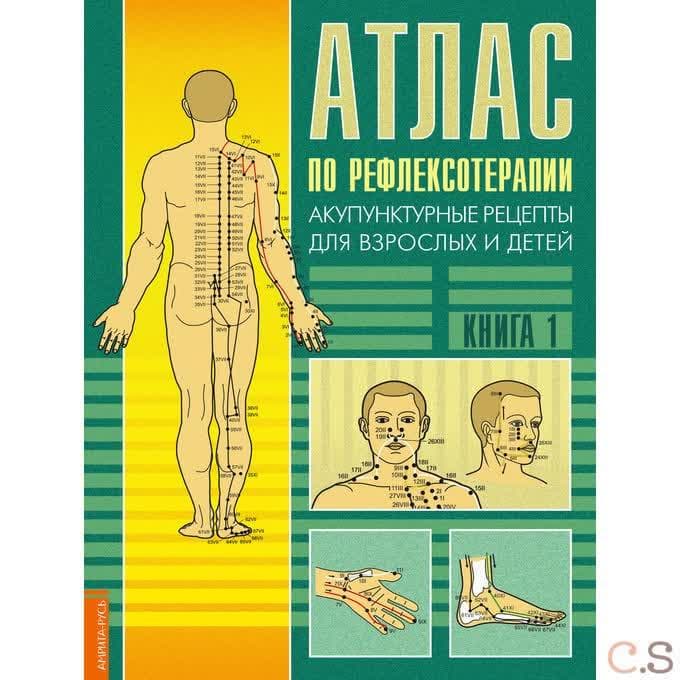 Атлас по рефлексотерапии.  Акупунктурные рецепты для взрослых и детей. Кн.1