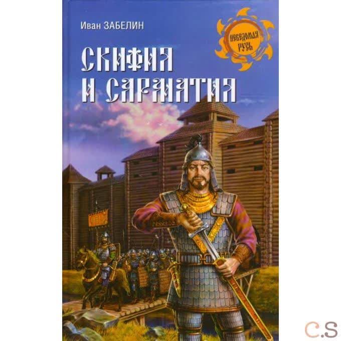 Скифия и сарматия