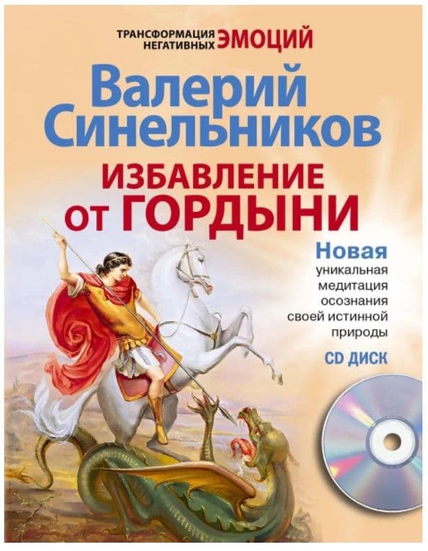 Избавление от гордыни с СД, Синельников В.В.
