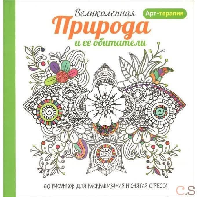 Арт-терапия. Великолепная природа и ее обитатели. 60 рисунков для раскрашивания и снятия стресса. 2-