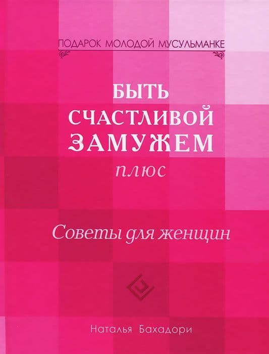 Быть счастливой замужем плюс. Советы для женщин. Бахадори Н.