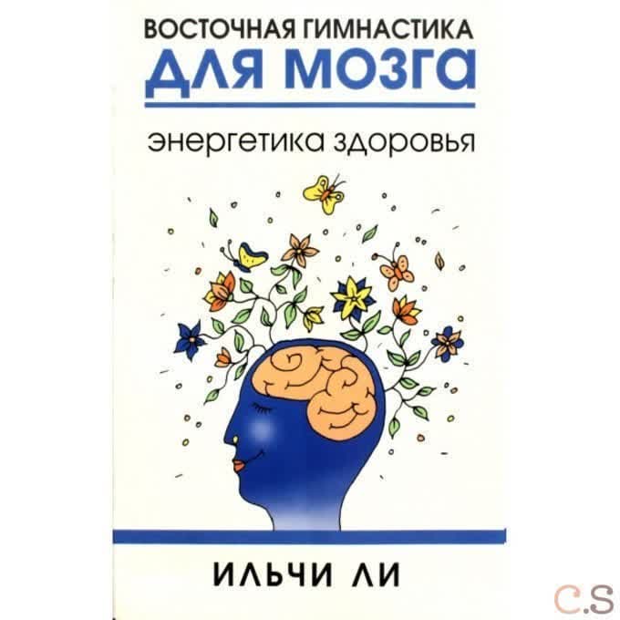 Восточная гимнастика для мозга. Энергетика здоровья