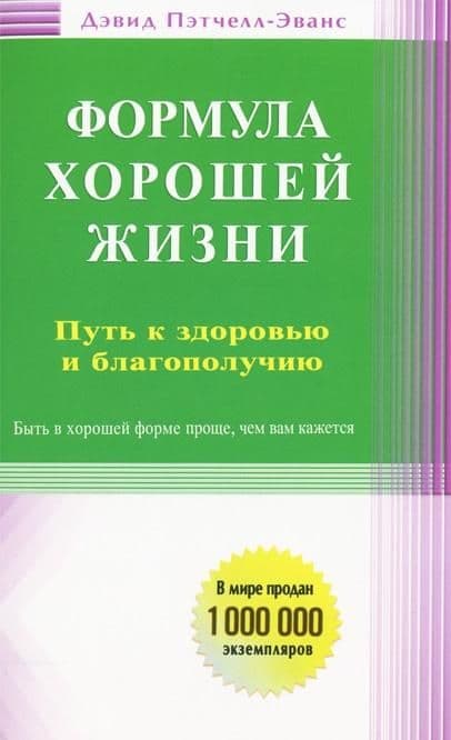 Формула хорошей жизни. Путь к здоровью и благополучию