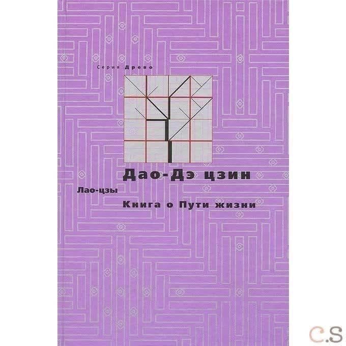 Дао-де-дзин. Книга о пути жизни
