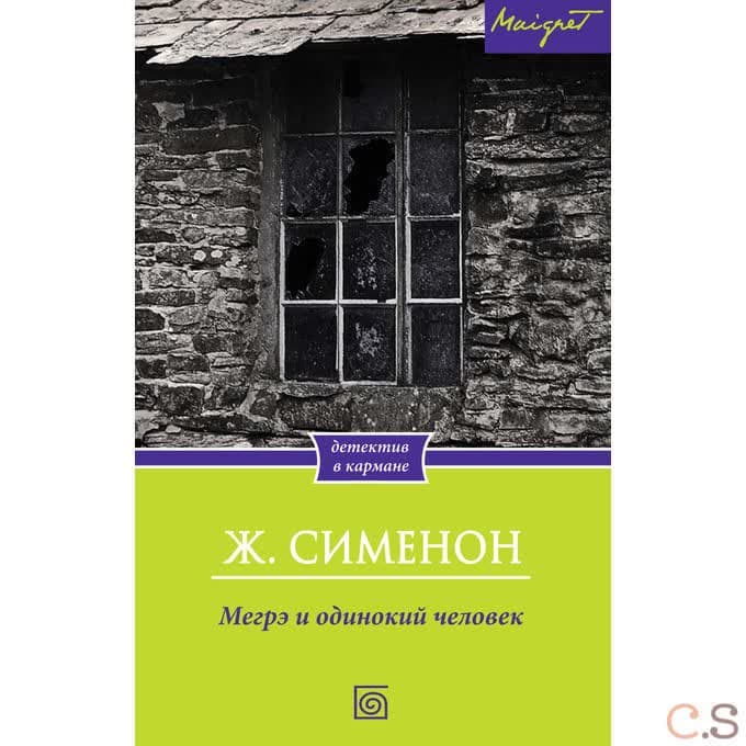 Мегрэ и одинокий человек
