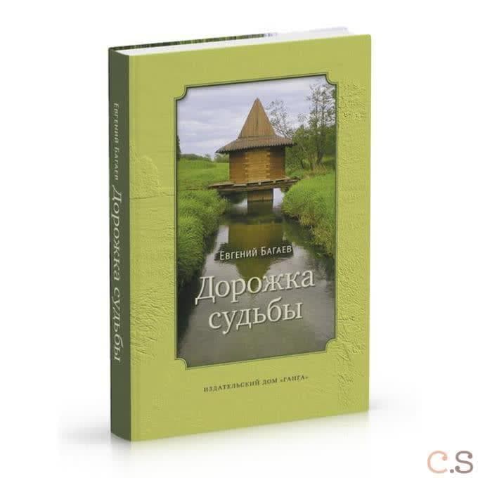 Дорожка судьбы
