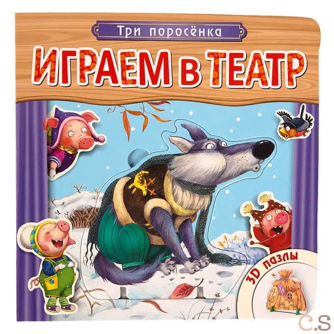 Три поросенка. 3D пазлы