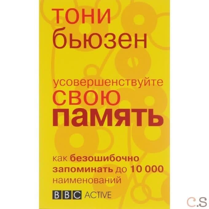 Усовершенствуйте свою память