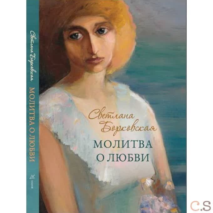 Молитва о любви