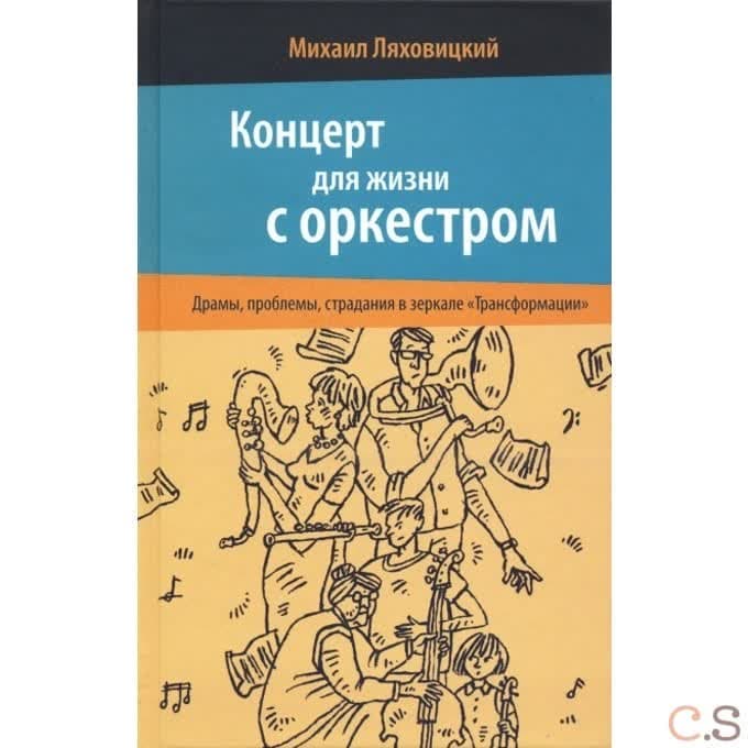 Концерт для жизни с оркестром Драмы, проблемы, страдания в зеркале «Трансформации»