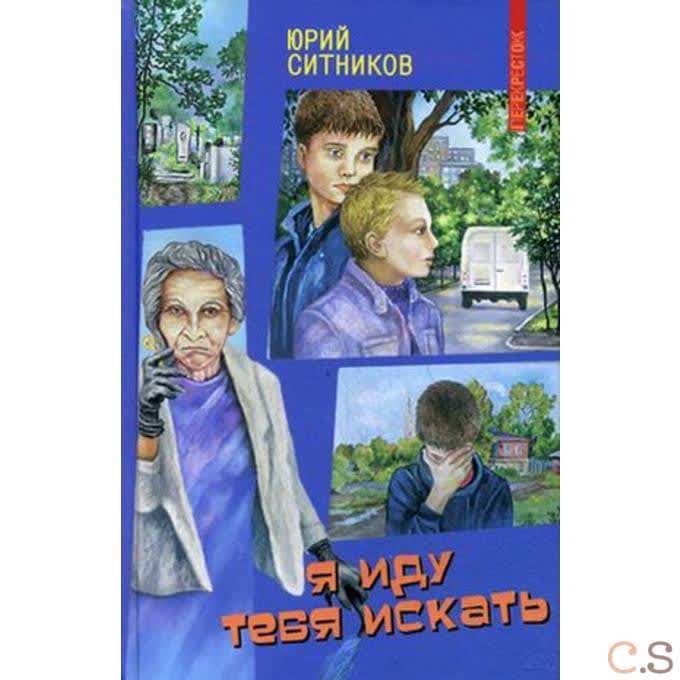 Я иду тебя искать