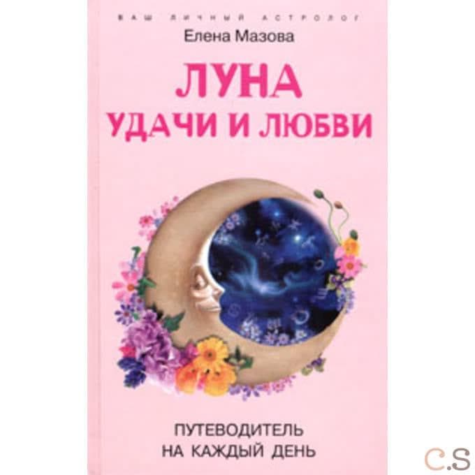 Луна удачи и любви. Путеводитель на каждый день