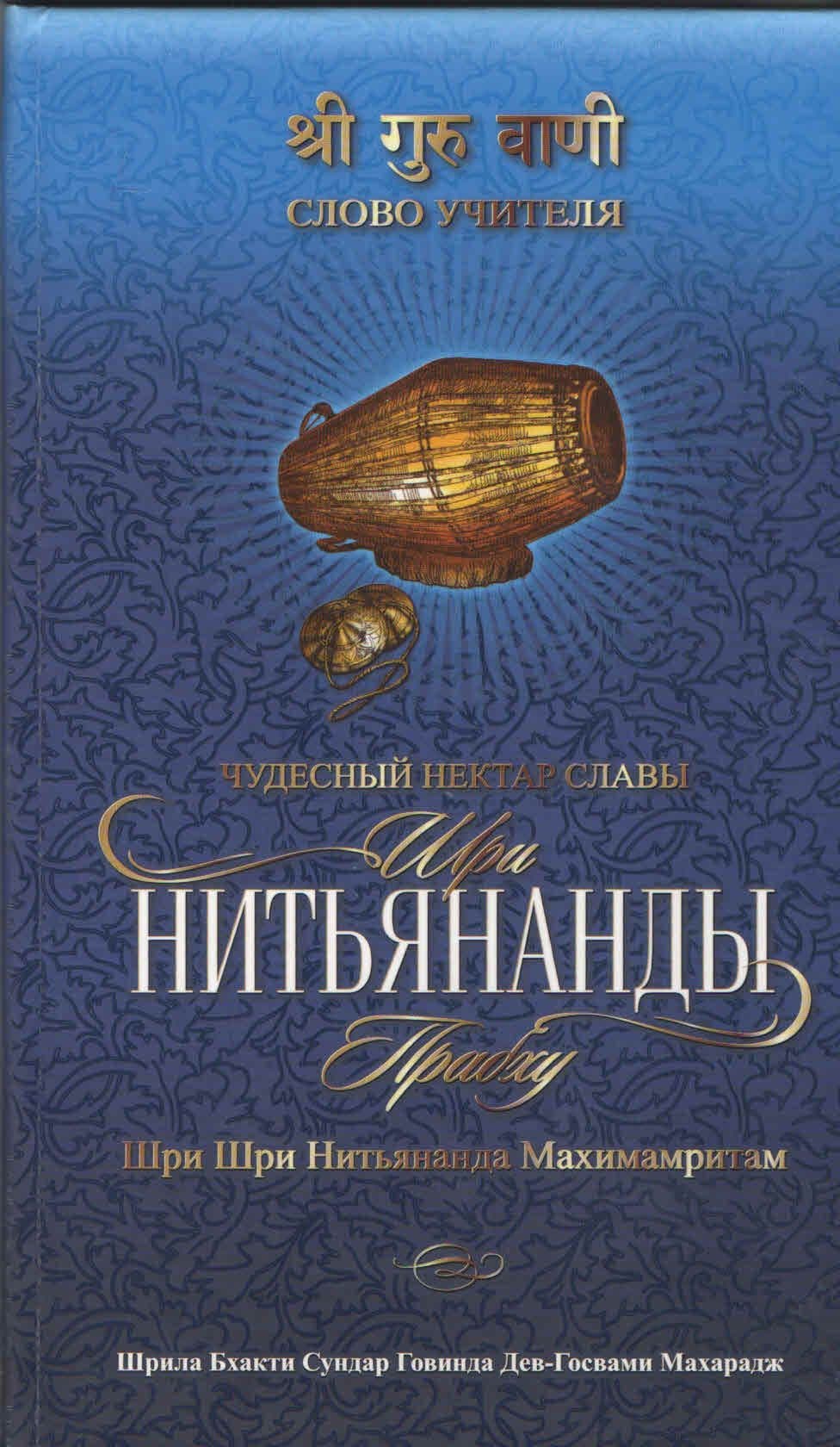 Шри Шри Нитьянанда Махимамритам