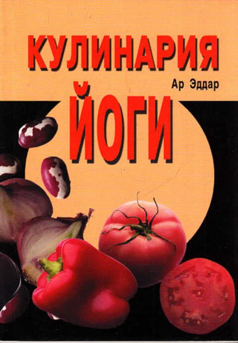 Кулинария йоги