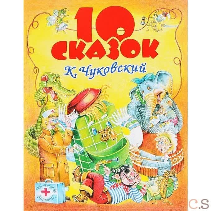 Десять сказок