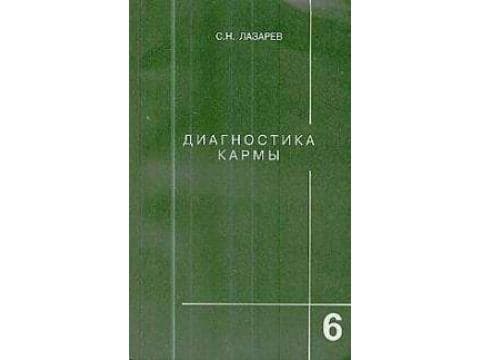 Диагностика кармы-6