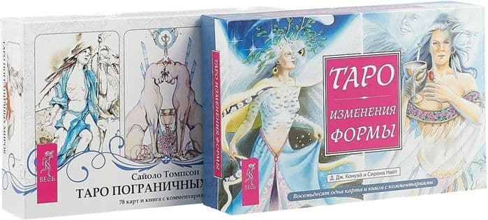 Таро пограничных миров (брошюра + 78 карт в подарочной упаковке)