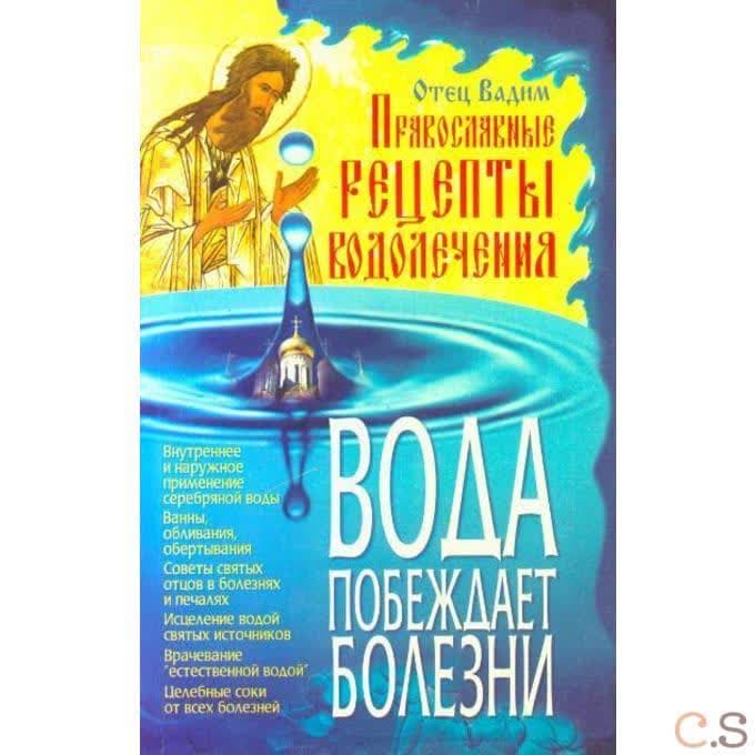 Вода побеждает болезни. Православные рецепты водолечения