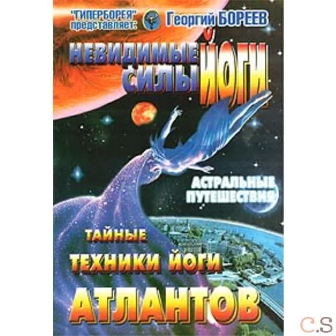 Невидимые силы йоги. Тайные техники йоги атлантов