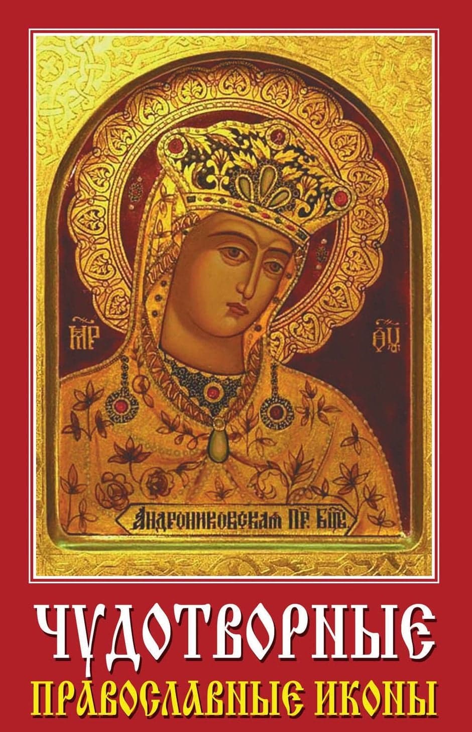 Чудотворные православные иконы