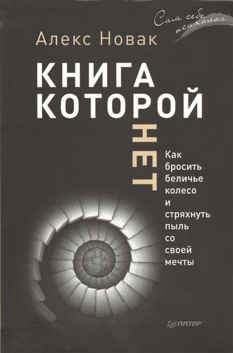 Книга, которой нет. Как бросить беличье колесо и стряхнуть пыль со своей мечты