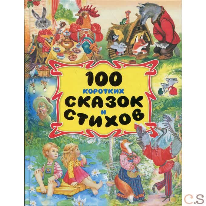100 коротких сказок и стихов.