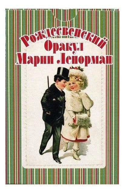 Рождественский оракул Марии Ленорман