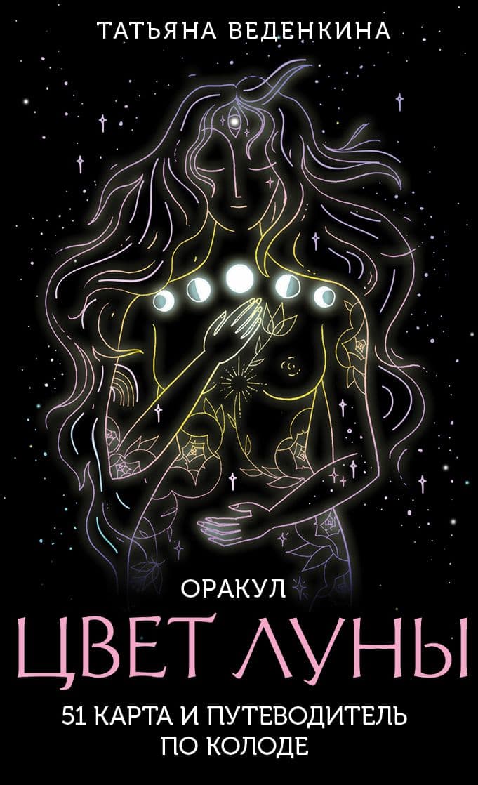 Цвет Луны Оракул 51 карта