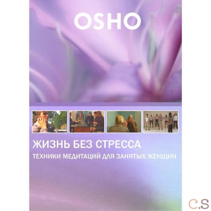 Ошо Жизнь без стресса Техники медитаций для занятых женщин