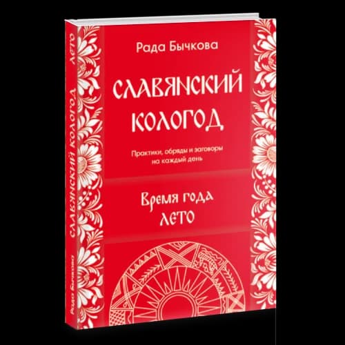 Славянский Кологод. Время года Лето