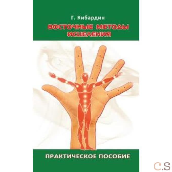 Восточные методы исцеления. Практическое пособие