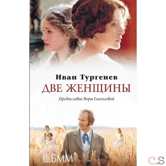 Две женщины. Месяц в деревне. Первая любовь. Стихотворения в прозе