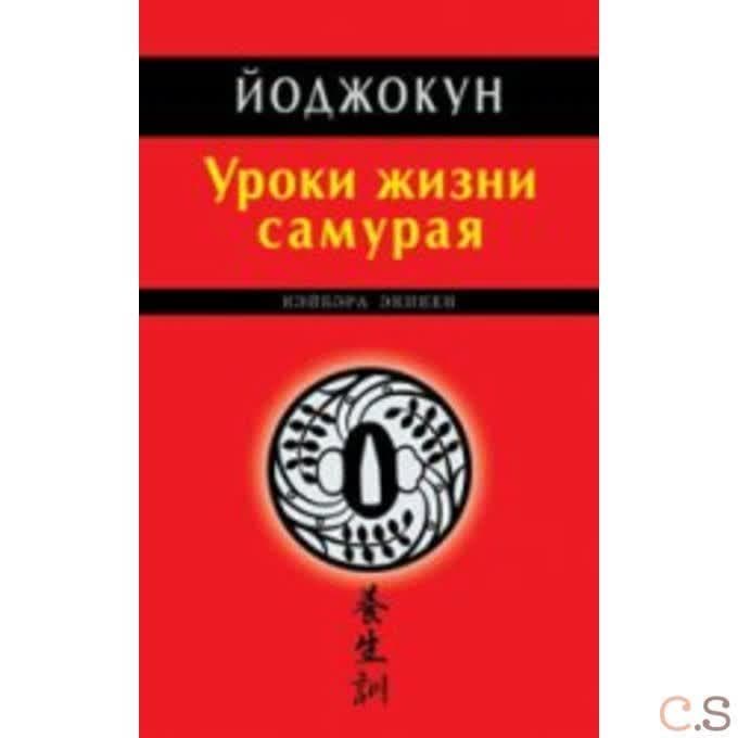 Йоджокун. Уроки жизни самурая