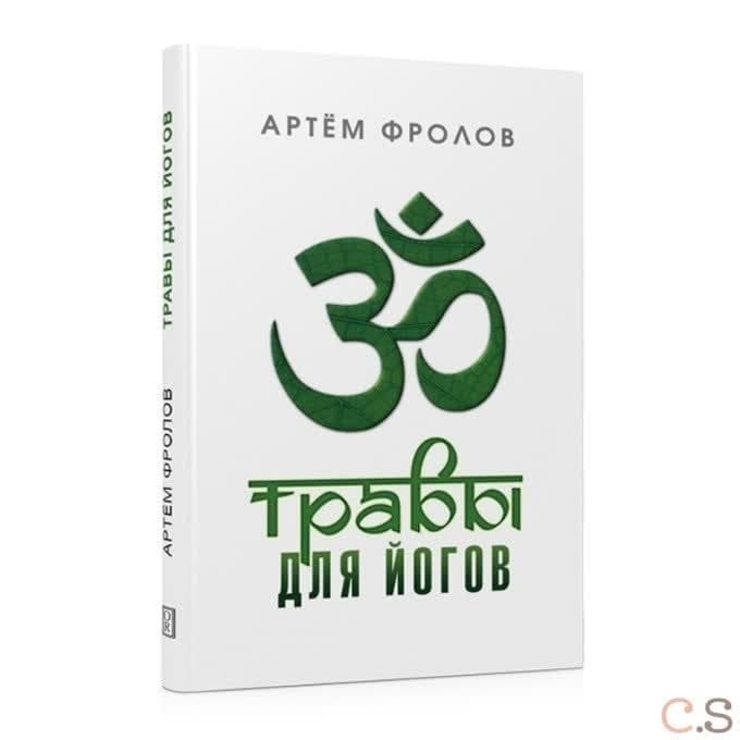 Травы для йогов. Фролов А.В., 978-5-91994-103-3
