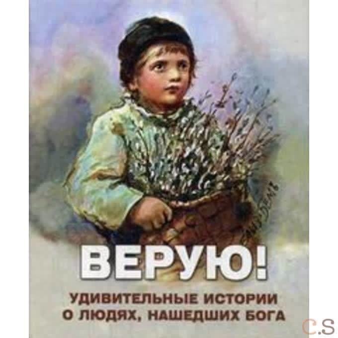 Верую! Удивительные истории о людях, нашедших Бога. Сос. Фомин А.В.