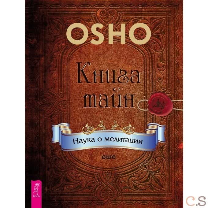 Книга тайн. Наука о медитации