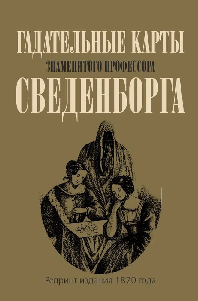 Гадальные карты знаменитого профессора Сведенборга