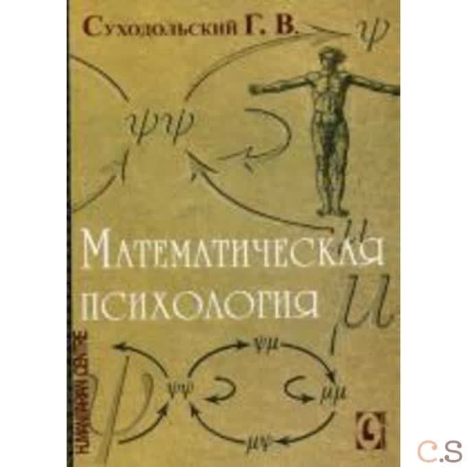 Математическая психология