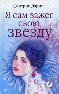 Я сам зажег свою звезду