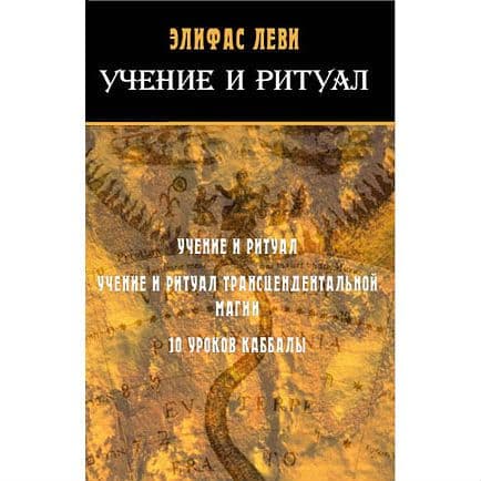 Учение и ритуал. 10 уроков каббалы