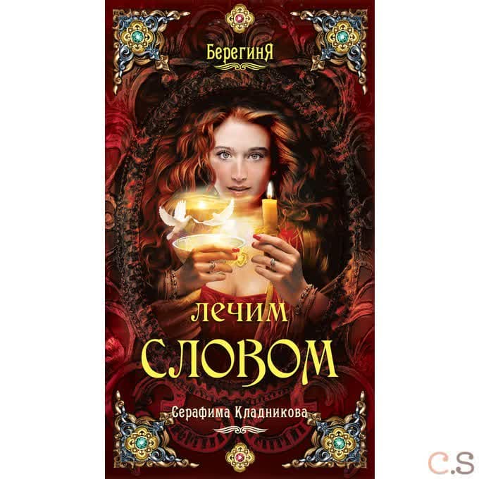 Лечим словом