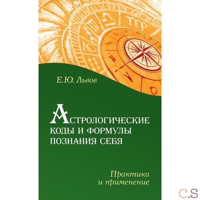 Астрологические коды и формулы познания себя. Практика и применение