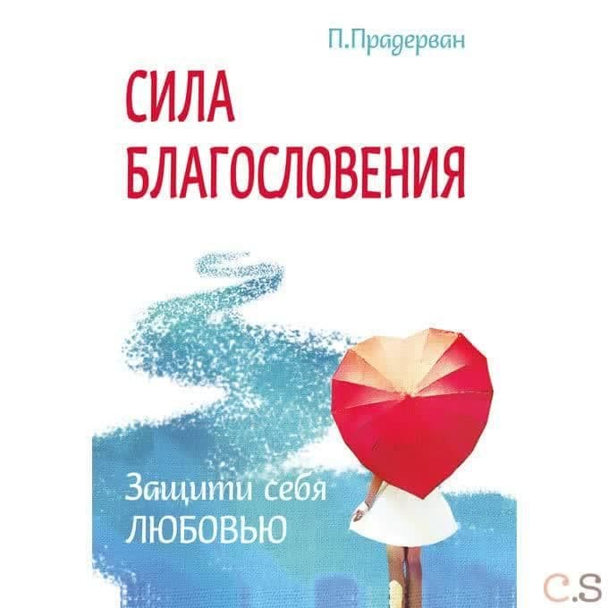 Сила благословения. Защити себя любовью